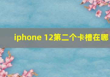 iphone 12第二个卡槽在哪